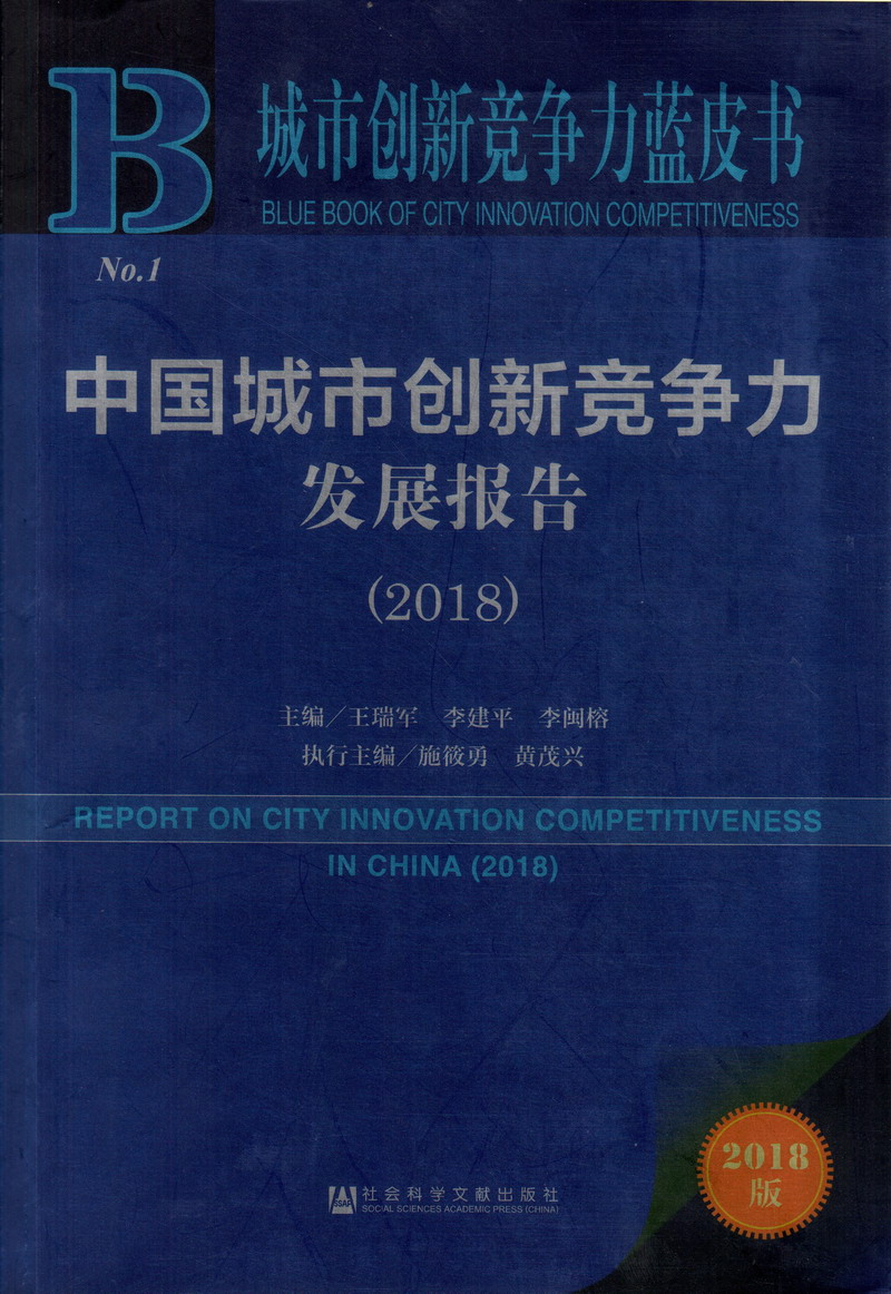 日屄的黄色网站中国城市创新竞争力发展报告（2018）