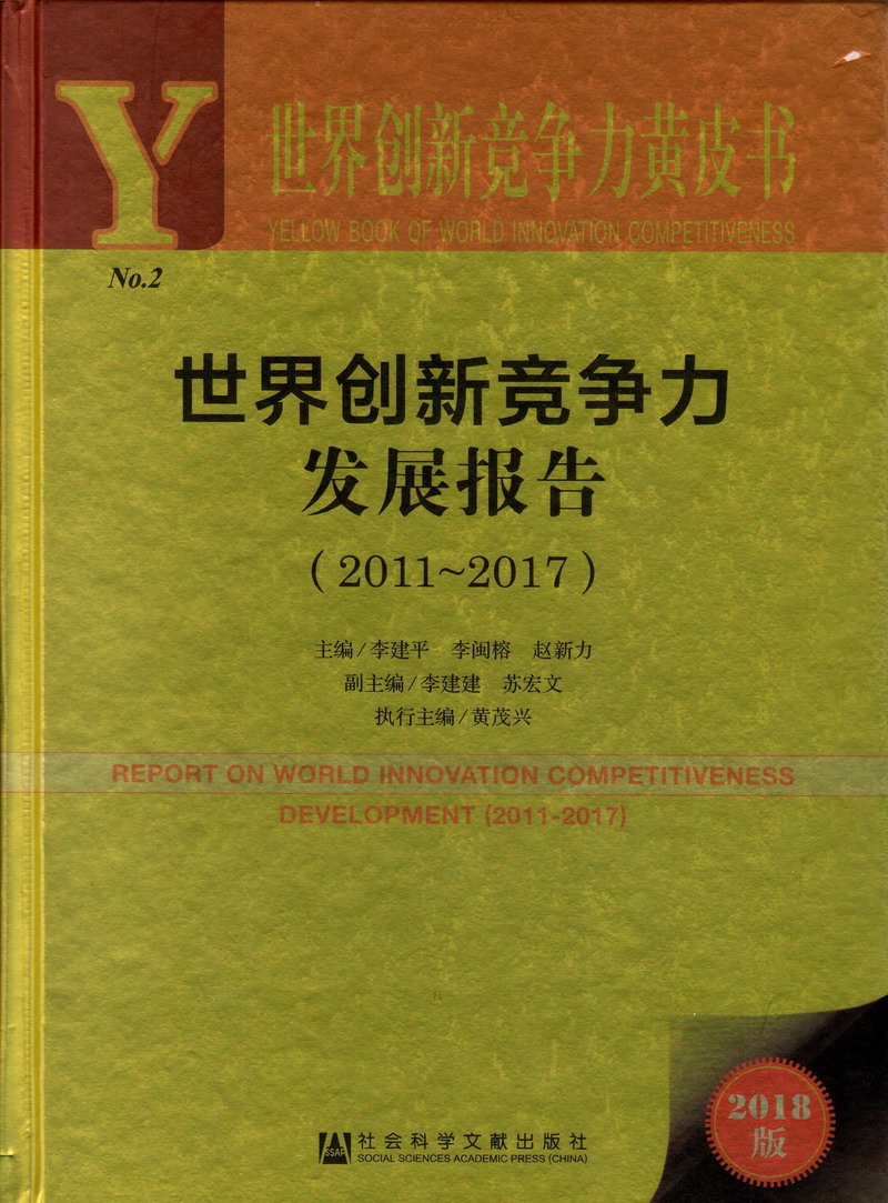 操嫩比免费观看视频世界创新竞争力发展报告（2011-2017）